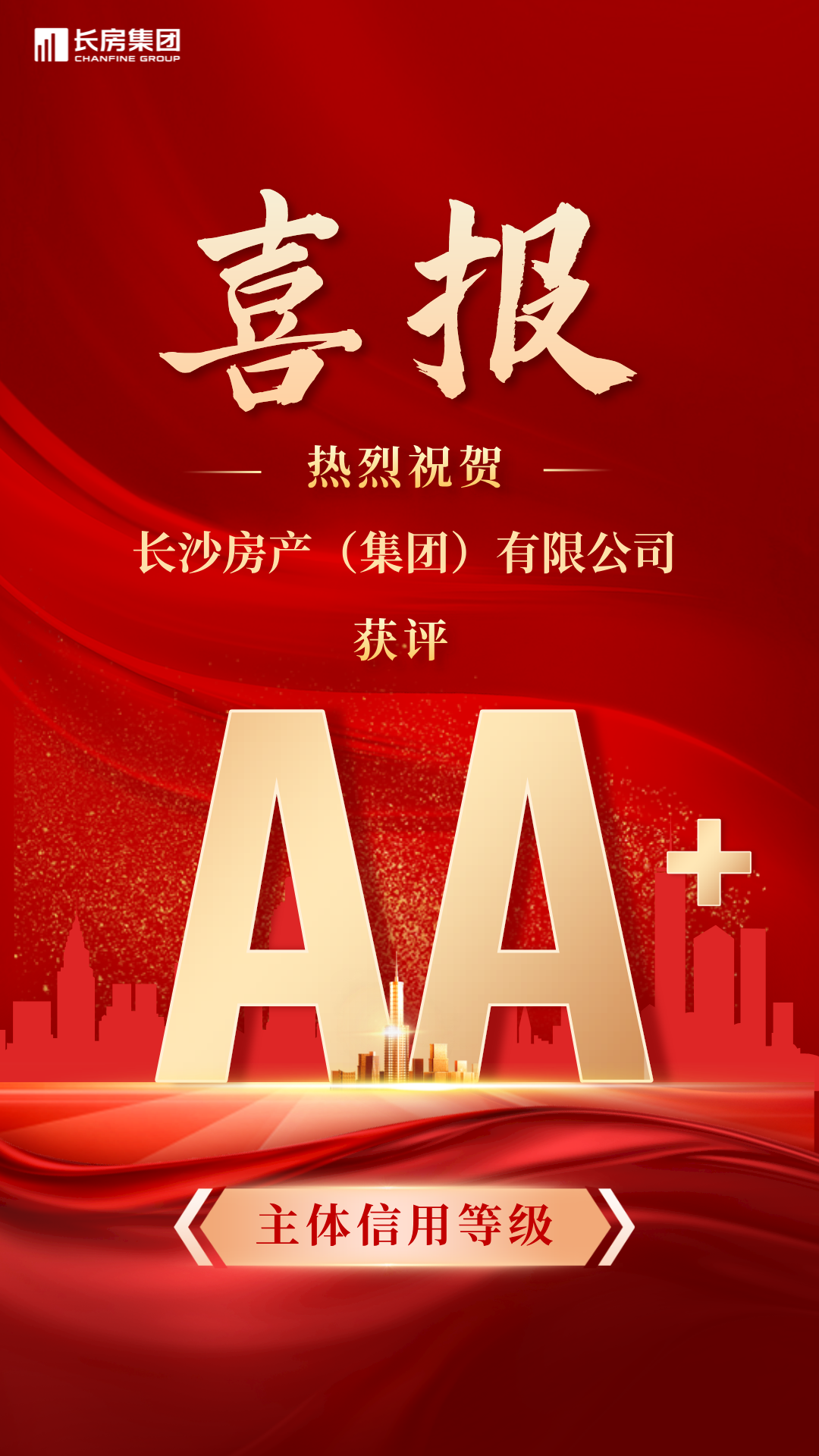 喜報(bào)！長(zhǎng)沙房產(chǎn)（集團(tuán)）有限公司榮獲AA+主體信用評(píng)級(jí)