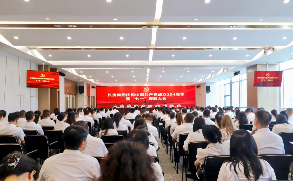 長(zhǎng)房集團(tuán)召開(kāi)慶祝中國(guó)共產(chǎn)黨成立104周年暨“七一”表彰大會(huì)